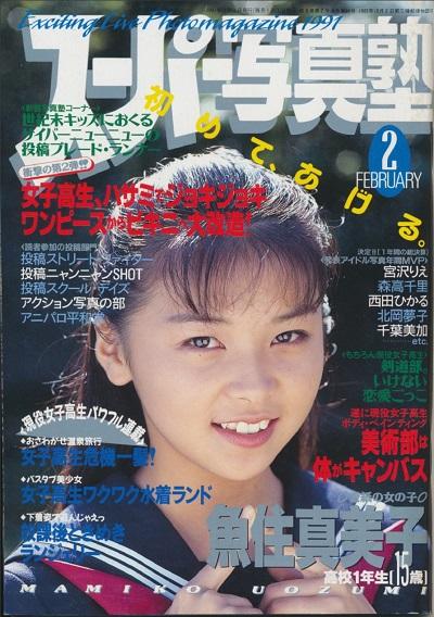 Super Photo School(スーパー写真塾)Number 2 1991 year