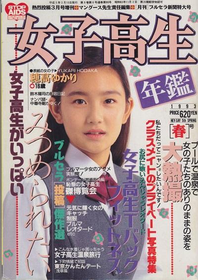 Schoolgirl Yearbook (女子高生年鑑) Number 5 1993 year