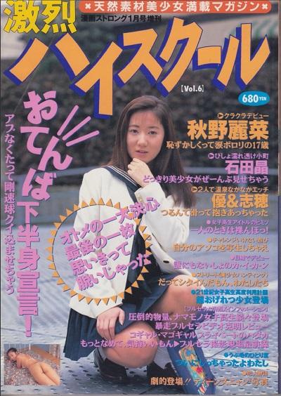 Furious high school (激烈 ハイスクール) Volume 6 1995 year