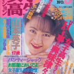 Action schoolgirl (アクション女子高生) Number 5 1993 year