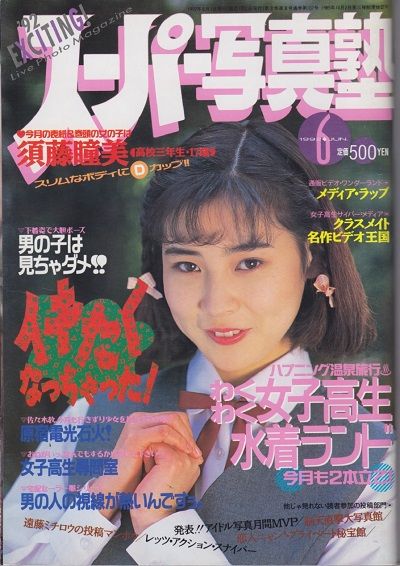 Super Photo School(スーパー写真塾)Number 6 1992 year