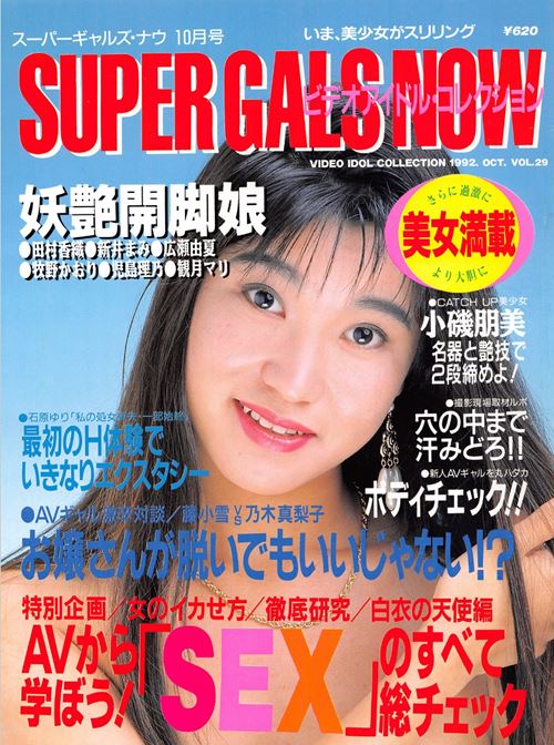 Super Gals Now(スーパーギャルズ・ナウ) Number 29 1992 year