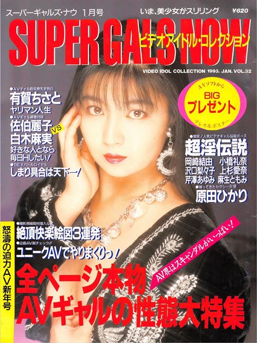 Super Gals Now(スーパーギャルズ・ナウ) Number 32 1992 year