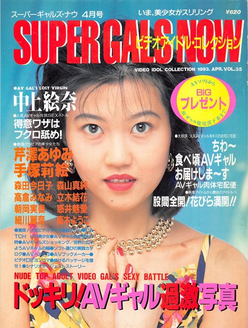 Super Gals Now(スーパーギャルズ・ナウ) Number 35 1993 year