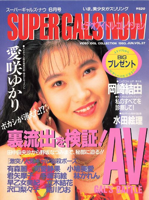 Super Gals Now スーパーギャルズ・ナウ Number 37 1993 year