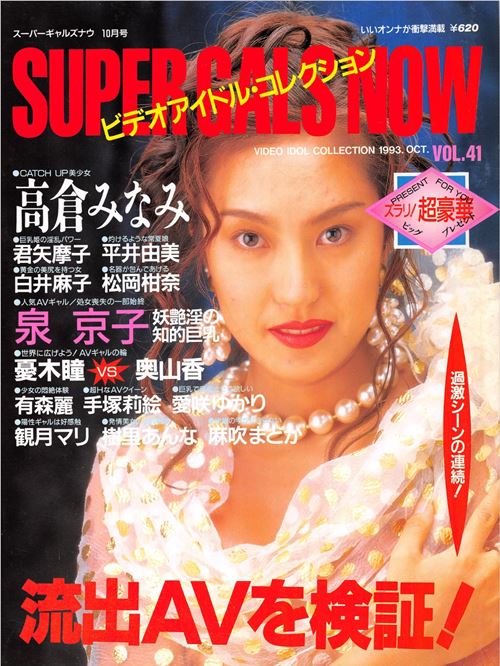 Super Gals Now スーパーギャルズ・ナウ Number 41 1993 year