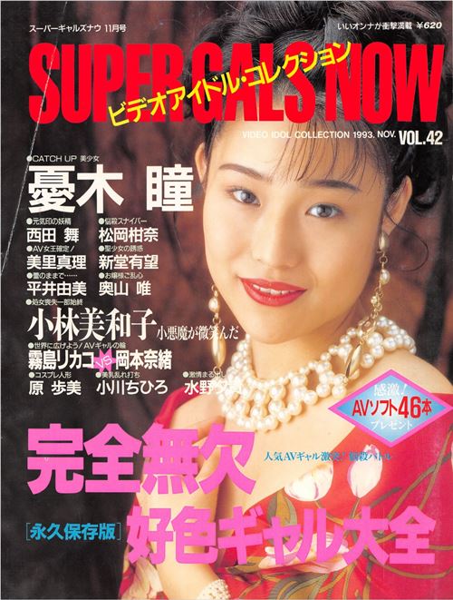 Super Gals Now スーパーギャルズ・ナウ Number 42 1993 year