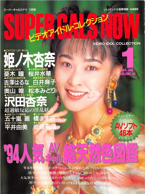 Super Gals Now スーパーギャルズ・ナウ Number 44 1994 year