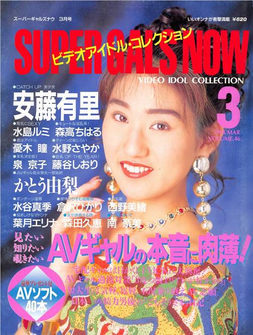 Super Gals Now スーパーギャルズ・ナウ Number 46 1994 year