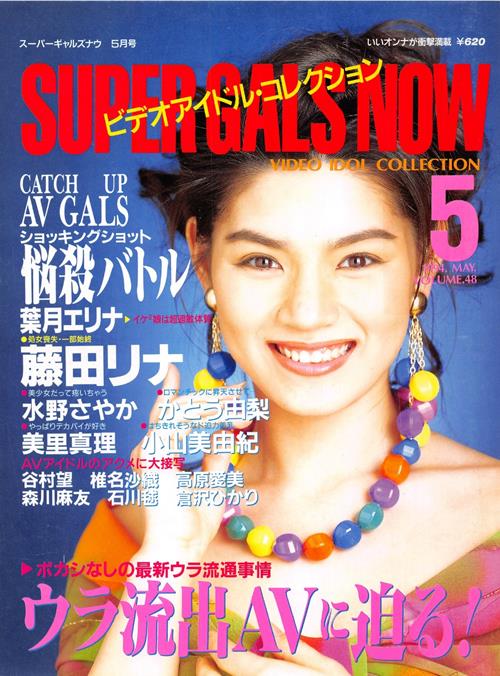 Super Gals Now スーパーギャルズ・ナウ Number 48 1994 year