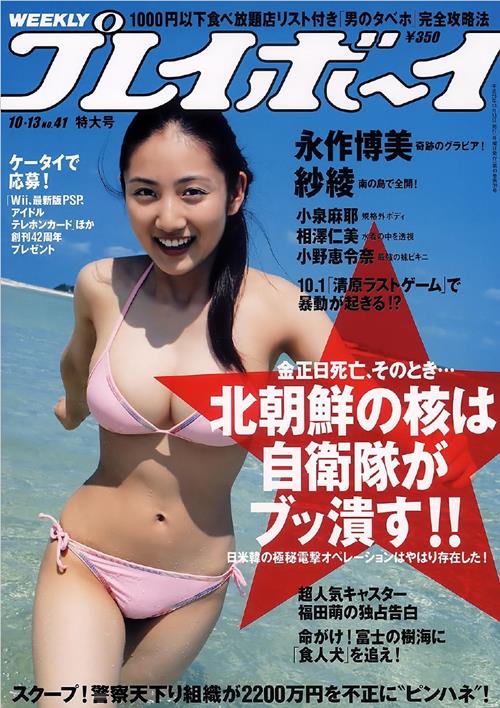Weekly Playboy Japan Number 41 2008 year