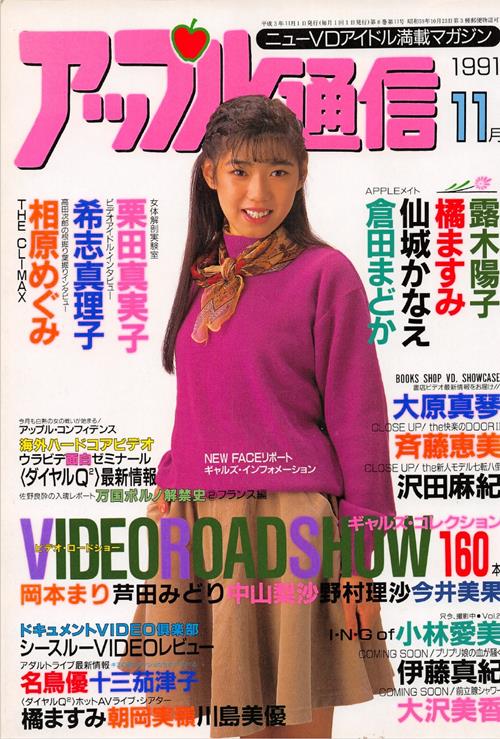 Apple Tsu-shin アップル 通信 Number 11 1991 year