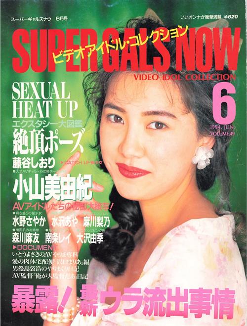 Super Gals Now スーパーギャルズ・ナウ Number 49 1994 year