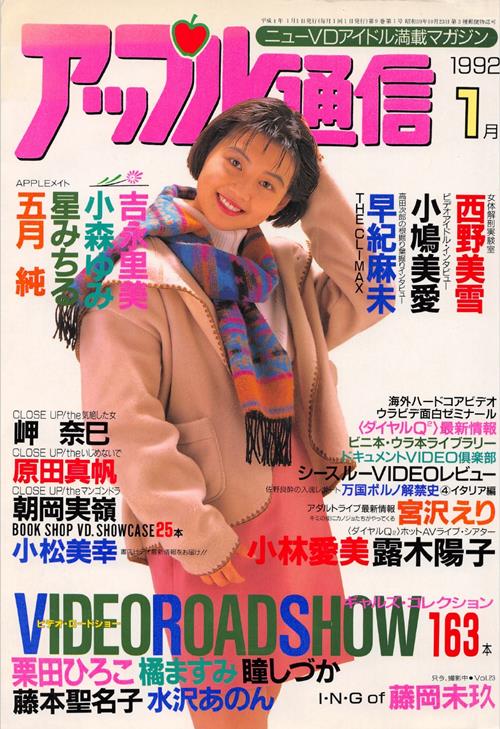 Apple Tsu-shin アップル 通信 Number 1 1992 year
