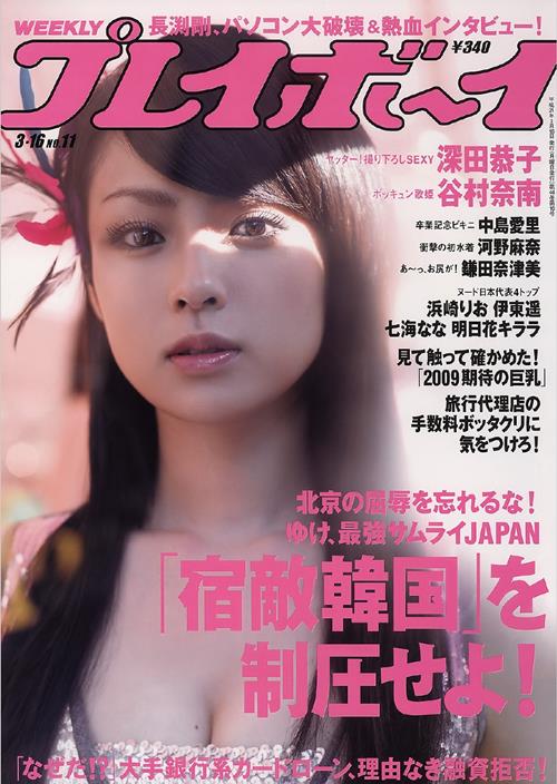 Weekly Playboy Japan Number 11 2009 year