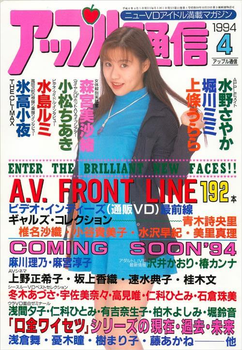 Apple Tsu-shin アップル 通信 Number 4 1994 year